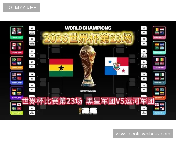 2026年世界杯加纳VS巴拿马比赛结果及赛程安排最新信息一览