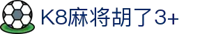 K8麻将胡了3+ - (中国)杭州市K8麻将胡了3+实业集团有限公司欢迎您